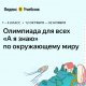 Яндекс.Учебник запускает всероссийскую онлайн-олимпиаду «А я знаю окружающий мир»