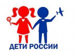 «Дети России» - межведомственная комплексная оперативно-профилактическая операция