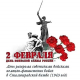 Мероприятие посвященное 80-летию Сталинградской битвы